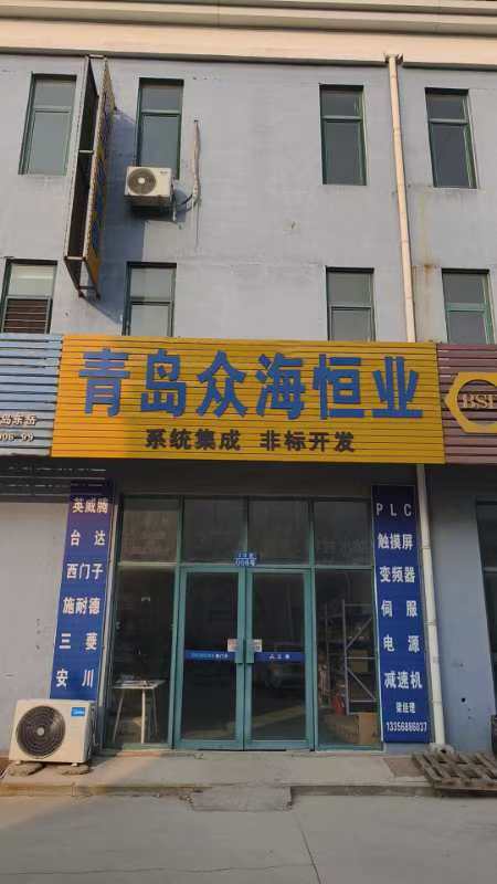 青岛众海恒业自动化设备有限公司