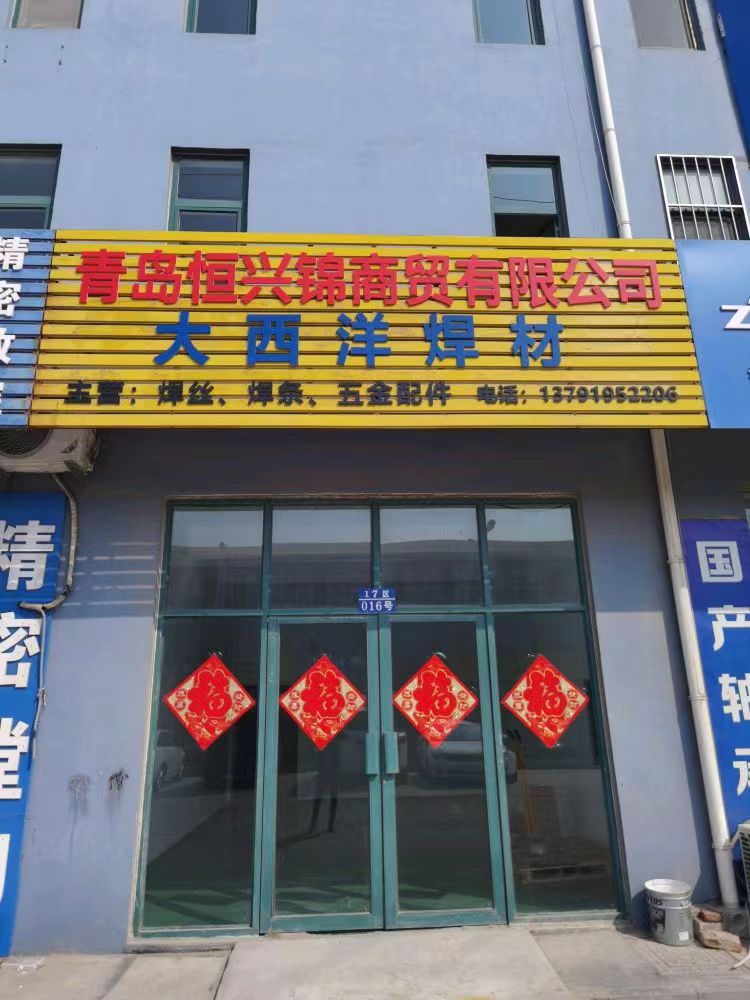 青岛恒兴锦商贸有限公司