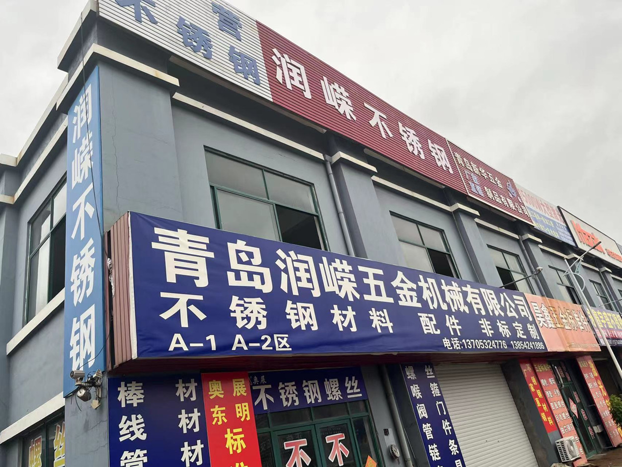 青岛润嵘五金机械有限公司