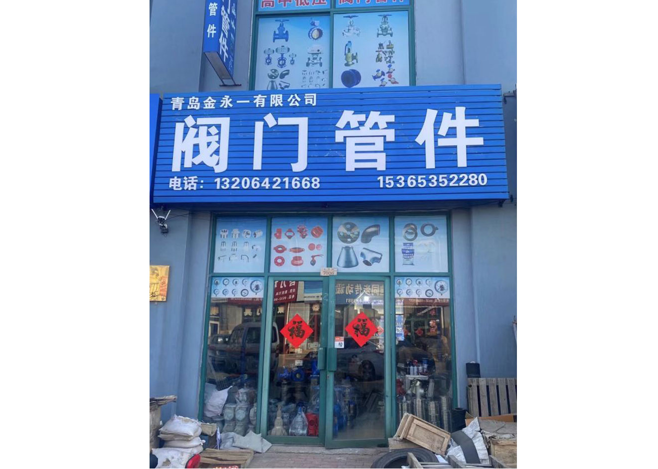 青岛金永一阀门管件有限公司