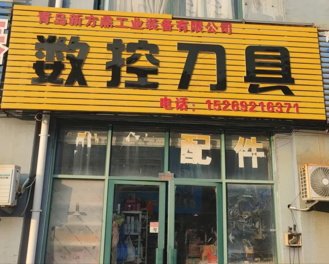 青岛新方鼎工业装备有限公司