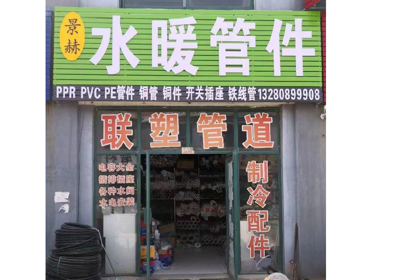 景赫五金店