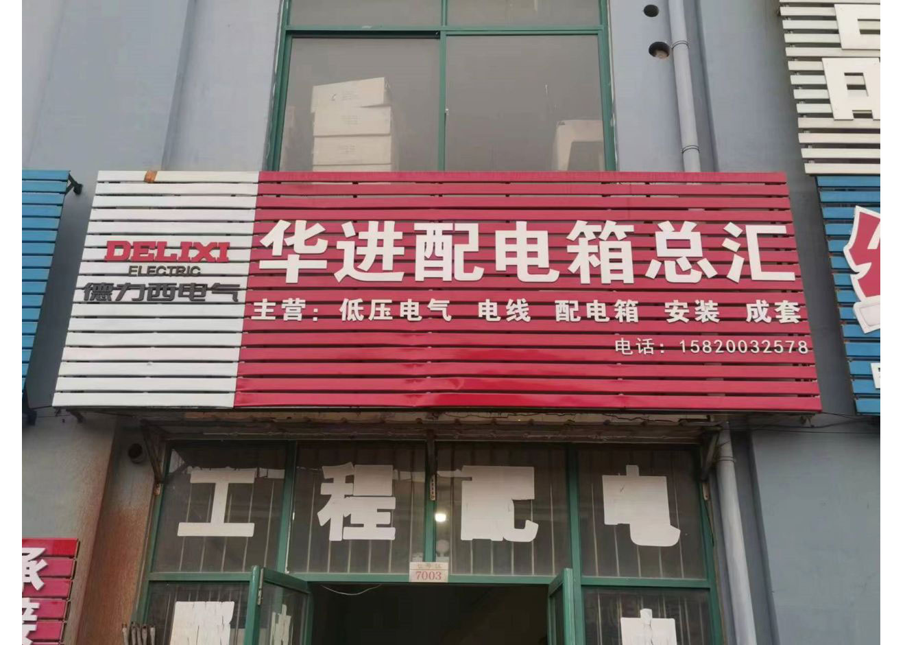 青岛华进配电箱总汇